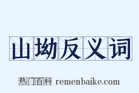 山坳反义词是什么意思的图片